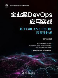 《企业级DevOps应用实战：基于GitLab CI.CD和云原生技术》-温红化