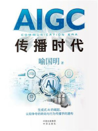 《AIGC传播时代》-喻国明