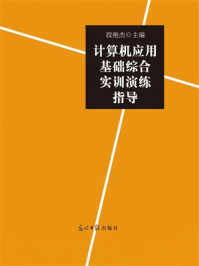 《计算机应用基础综合实训演练指导》-段艳杰