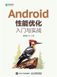 《Android性能优化入门与实战》-张世欣（拭心）