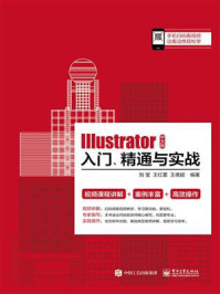 《Illustrator 中文版入门、精通与实战》-刘莹