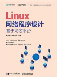 《Linux网络程序设计：基于龙芯平台》-赵洪