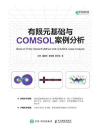 《有限元基础与COMSOL案例分析》-江帆