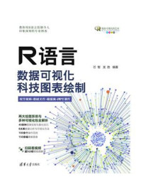 《R语言数据可视化：科技图表绘制》-芯智