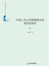 《中国上市公司薪酬委员会有效性研究》-孟佳娃