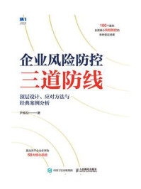 《企业风险防控三道防线：顶层设计、应对方法与经典案例分析》-尹维劼