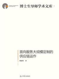 《面向服务大规模定制的供应链运作》-姚建明