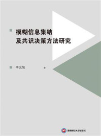 《模糊信息集结及共识决策方法研究》-李光旭