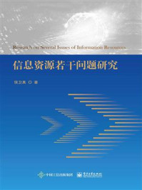 《信息资源若干问题研究》-侯卫真