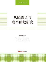 《风险因子与成本绩效研究》-商德福