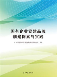 《国有企业党建品牌创建探索与实践》-广西北投环保水务集团有限公司