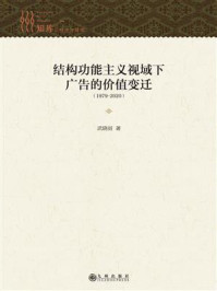 《结构功能主义视域下广告的价值变迁：(1979-2020)》-武晓丽