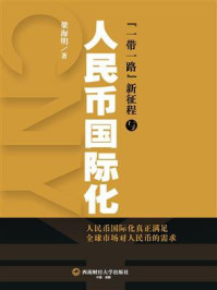 《“一带一路”新征程与人民币国际化》-梁海明