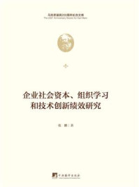 《企业社会资本、组织学习和技术创新绩效研究》-张鹏