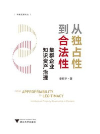 《从独占性到合法性：集群企业知识资产治理》-李拓宇