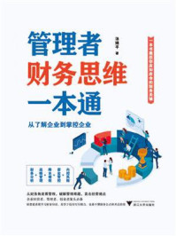 《管理者财务思维一本通：从了解企业到掌控企业》-汤婧平