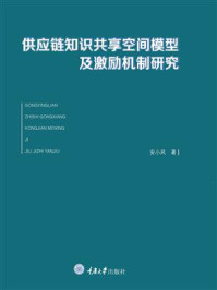 《供应链知识共享空间模型及激励机制研究》-安小风