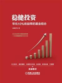 《稳健投资：年化10%收益率的基金组合》-认真的天马