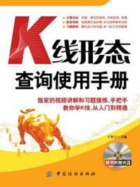 《K线形态查询使用手册》-王坚宁