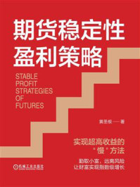 《期货稳定性盈利策略：实现超高收益的“慢”方法》-黄圣根