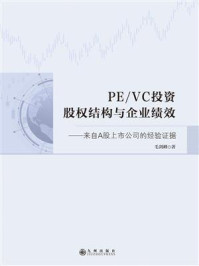 《PE／VC投资、股权结构与企业绩效：来自A股上市公司的经验证据》-毛剑峰