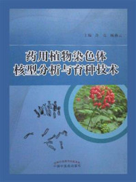 《药用植物染色体核型分析与育种技术》-许亮