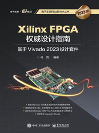 《Xilinx FPGA权威设计指南：基于Vivado 2023设计套件》-何宾