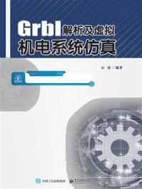 《Grbl解析及虚拟机电系统仿真》-石勇