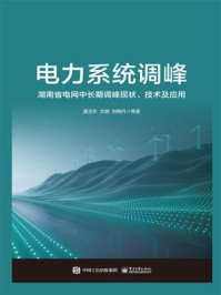 《电力系统调峰：湖南省电网中长期调峰现状、技术及应用》-谭玉东