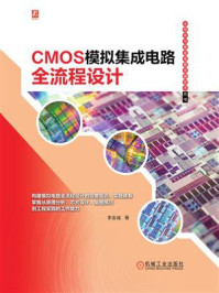 《CMOS模拟集成电路全流程设计》-李金城