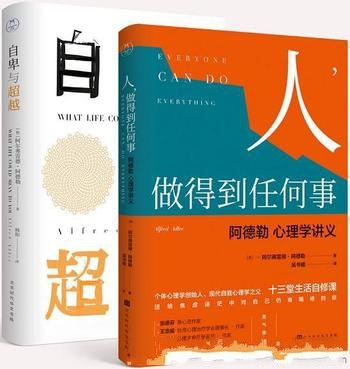 《你的潜力无限大》阿尔弗雷德&middot;阿德勒/心理学 套装2本