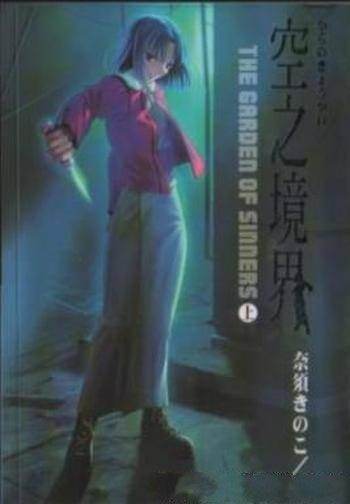 《空之境界》[共3册]奈须茸/新傳奇小說風潮的到來
