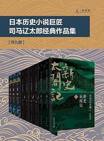 日本历史小说巨匠司马辽太郎经典作品集》/套装共9册-宝阳读书网/mobi 