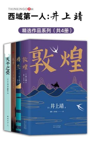 西域第一人：井上靖作品系列》（全新版4册）/西域第一人/巨匠级的大家