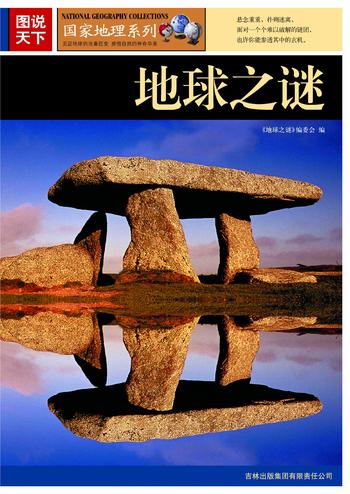 《图说天下&middot;国家地理系列&middot;地球之谜》