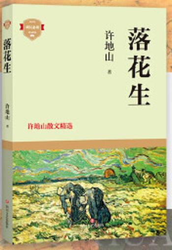 《落花生:许地山散文精选》