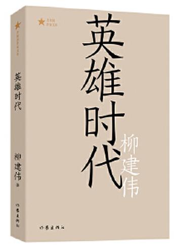 英雄时代》（共和国作家文库）第六届茅盾文学奖获奖作品-宝阳读书网