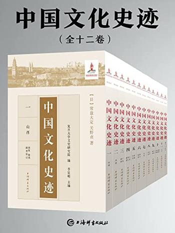 《中国文化史迹(套装共十二卷)》