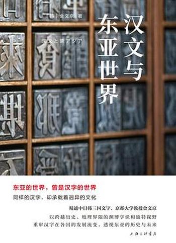 《汉文与东亚世界：岩波新书精选12》