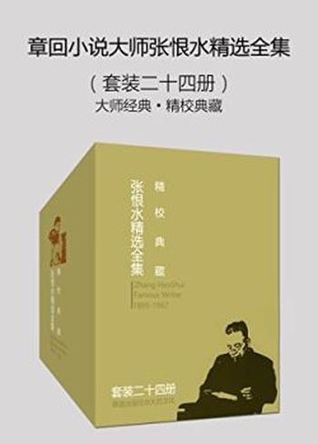 《章回小说大师张恨水精选全集（大师经典&middot;精校典藏）（套装二十四册）》张恨水