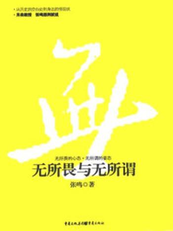 《无所畏与无所谓》-张鸣