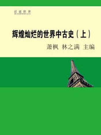 《辉煌灿烂的世界中古史（上）》-林之满，萧枫