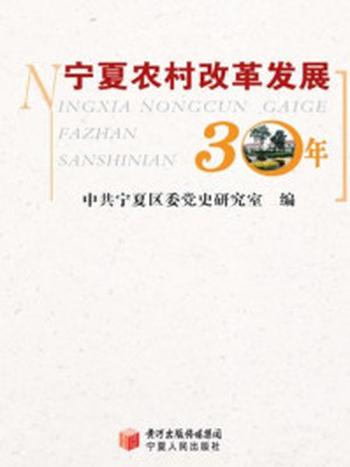《宁夏农村改革发展30年》-中共宁夏区委党史研究室