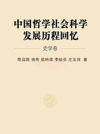 《中国哲学社会科学发展历程回忆史学卷》-陈启能,商传,殷玮璋,李毓芬,左玉河