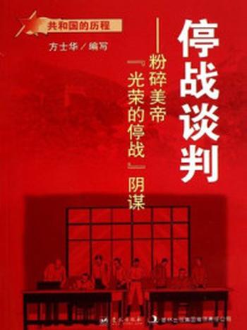 《停战谈判：粉碎美帝“光荣的停战”阴谋》-方士华