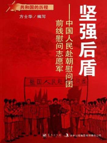 《坚强后盾：中国人民赴朝慰问团前线慰问志愿军》-方士华