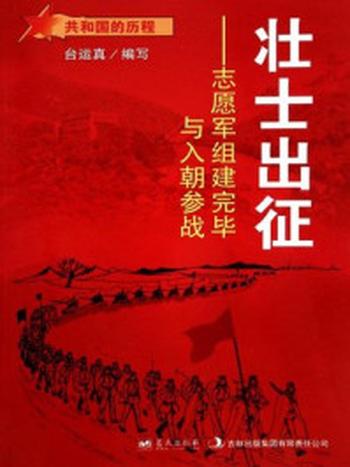 《壮士出征：志原军组建完毕与入朝参战》-台运真