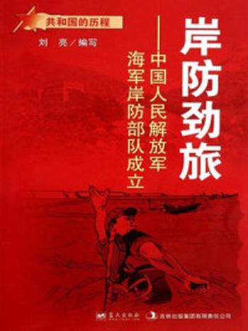 《岸防劲旅：中国人民解放军海军岸防部队成立》-刘亮