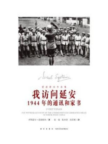 《我访问延安：1944年的通讯和家书》-伊斯雷尔·爱泼斯坦