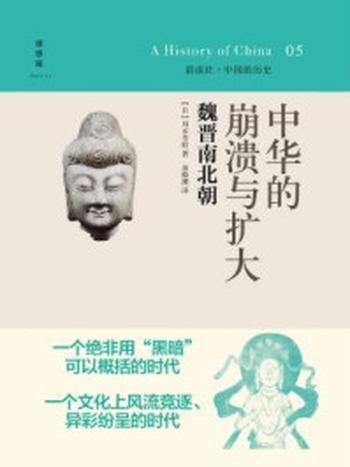 《中华的崩溃与扩大：魏晋南北朝（中国的历史5）》-川本芳昭